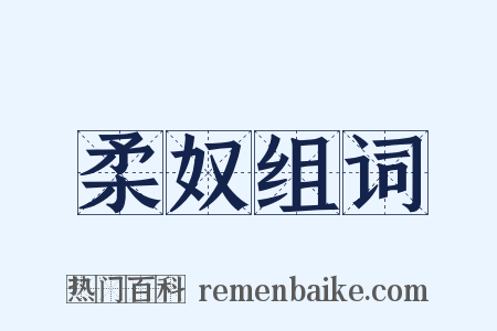 柔奴组词是什么意思的图片